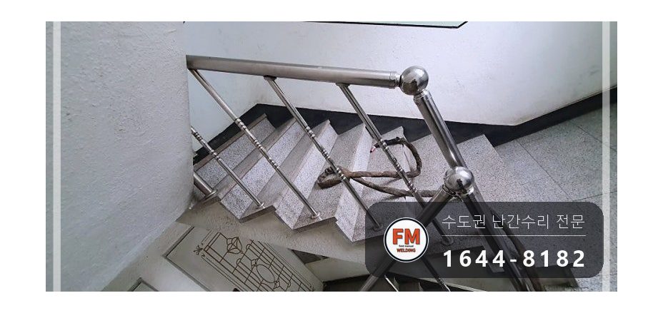 계단난간대보수 끈 제거 라인 맞춤 본접 스텐 코팅제 수리 용접 시공 사진 7