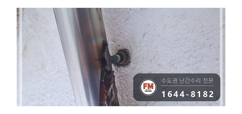 계단난간대보수 끈 제거 라인 맞춤 본접 스텐 코팅제 수리 용접 시공 사진 8