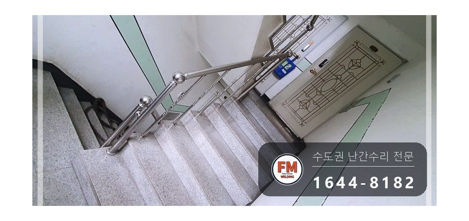 계단난간대보수 끈 제거 라인 맞춤 본접 스텐 코팅제 수리 용접 시공 사진 9