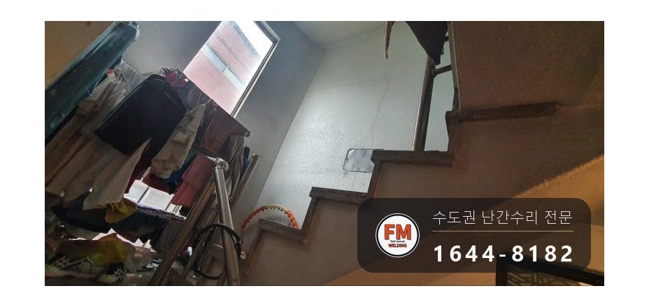 계단난간대보수 에폭시 제거 보관 난간대 하중 집중 수리 용접 시공 사진 2