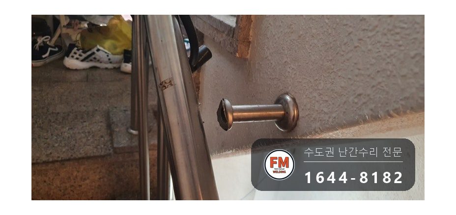 계단난간대보수 에폭시 제거 보관 난간대 하중 집중 수리 용접 시공 사진 4