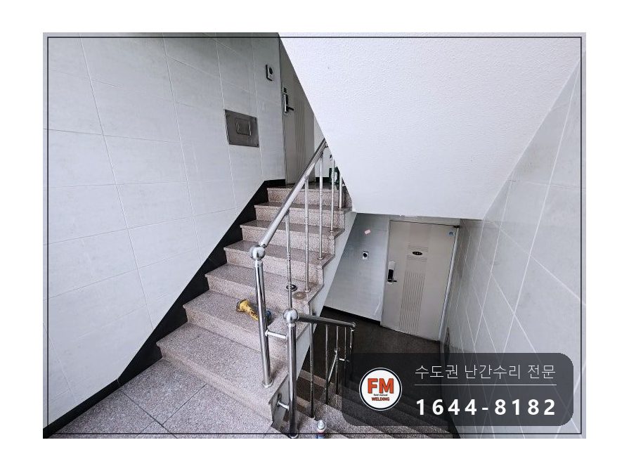 계단난간대보수 케이블 타이 제거 바닥 벽 앵커 동자 수리 용접 시공 사진 15