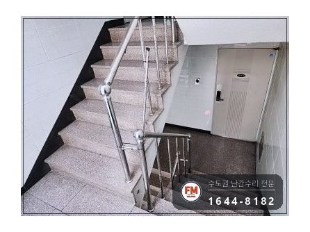 계단난간대보수 케이블 타이 제거 바닥 벽 앵커 동자 수리 용접 시공 사진 2