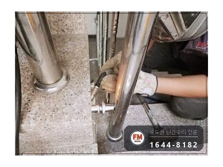 계단난간대보수 케이블 타이 제거 바닥 벽 앵커 동자 수리 용접 시공 사진 7