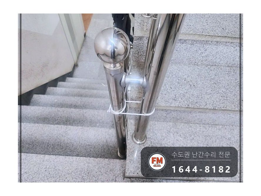 계단난간대수리 무너진 라인 가접 밸런스 스텐 코팅제 보수 용접 시공 사진 15