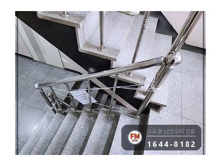 계단난간대수리 무너진 라인 가접 밸런스 스텐 코팅제 보수 용접 시공 사진 19