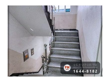 계단난간대수리 무너진 라인 가접 밸런스 스텐 코팅제 보수 용접