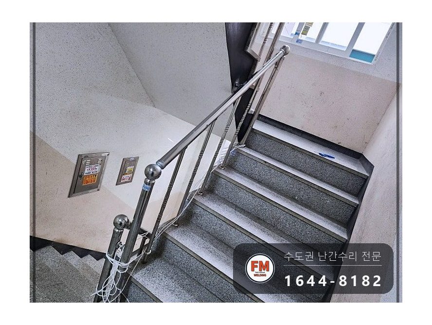 계단난간대수리 무너진 라인 가접 밸런스 스텐 코팅제 보수 용접 시공 사진 20