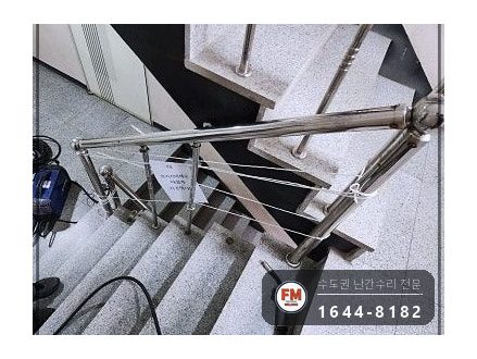 계단난간대수리 무너진 라인 가접 밸런스 스텐 코팅제 보수 용접 시공 사진 5