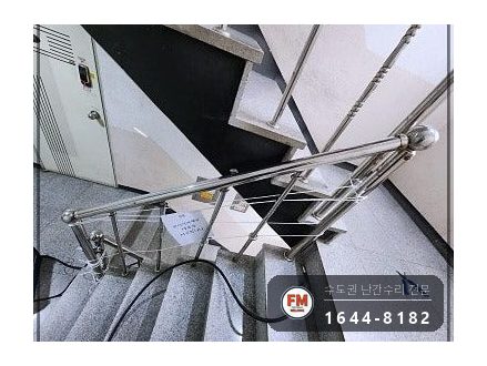 계단난간대수리 무너진 라인 가접 밸런스 스텐 코팅제 보수 용접 시공 사진 6