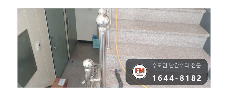 계단난간수리 부속 원위치 가용접 라인 확인 보수 용접