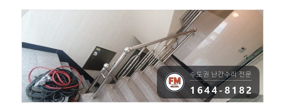 계단난간수리 부속 원위치 가용접 라인 확인 보수 용접 시공 사진 3