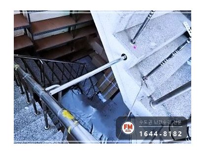 계단난간수리 중앙 부속 현장 제작 보강 파이프 신설 보수 용접 시공 사진 14