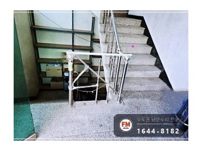 계단난간수리 중앙 부속 현장 제작 보강 파이프 신설 보수 용접