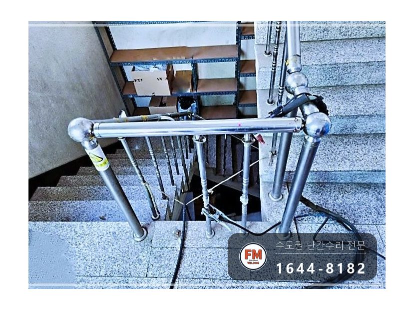 계단난간수리 중앙 부속 현장 제작 보강 파이프 신설 보수 용접 시공 사진 7