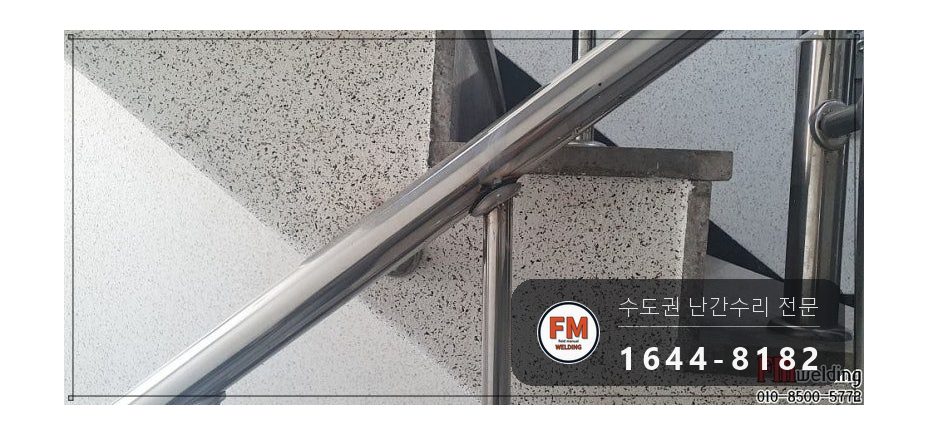 계단난간수리 탈락 용접부 본접 부속 신규 보호캡 보수 용접 시공 사진 11