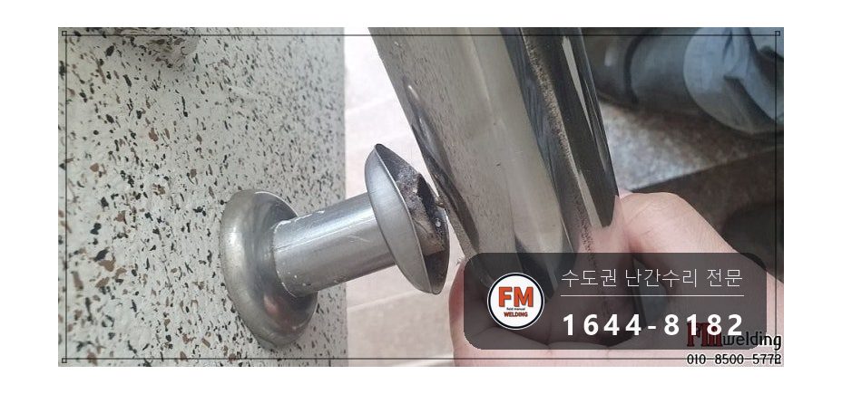 계단난간수리 탈락 용접부 본접 부속 신규 보호캡 보수 용접