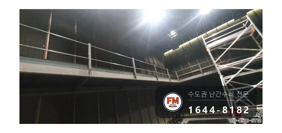 공연장 조립식 난간대 용접 수리 옆면까지 24개 보수 시공 사진 1