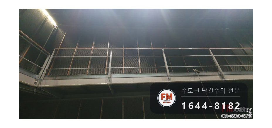 공연장 조립식 난간대 용접 수리 옆면까지 24개 보수 시공 사진 10