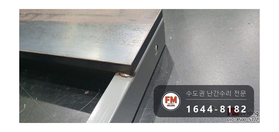 공연장 조립식 난간대 용접 수리 옆면까지 24개 보수 시공 사진 11