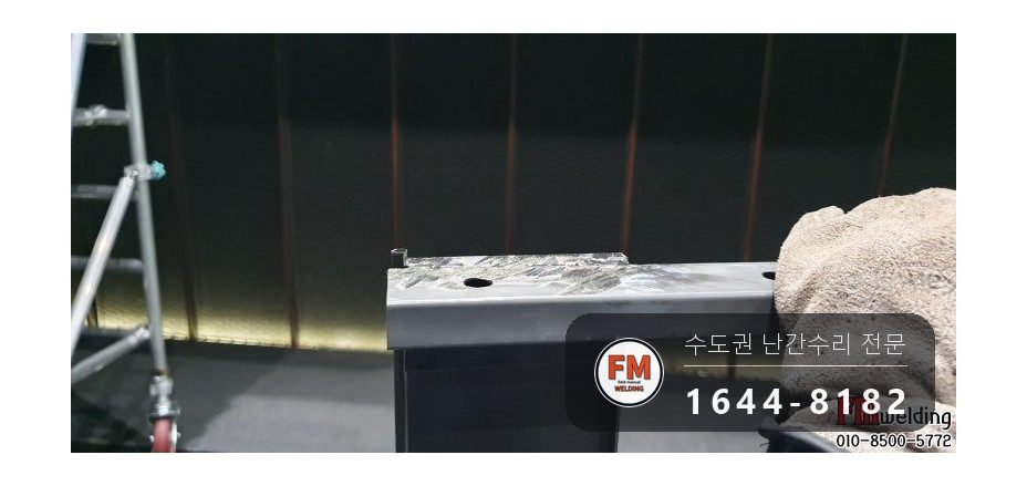 공연장 조립식 난간대 용접 수리 옆면까지 24개 보수 시공 사진 12