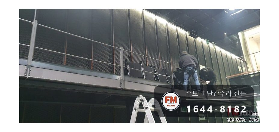 공연장 조립식 난간대 용접 수리 옆면까지 24개 보수 시공 사진 8