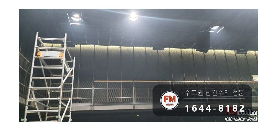 공연장 조립식 난간대 용접 수리 옆면까지 24개 보수 시공 사진 9