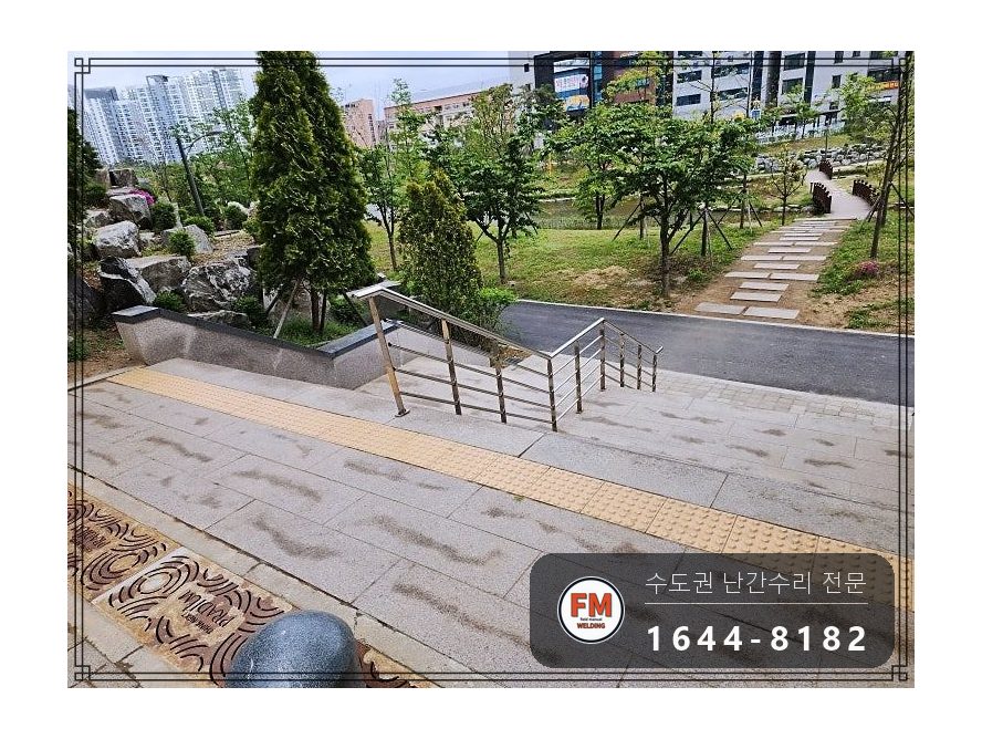 공원 계단 난간 수리 양끝 기둥 세워 304 앵커 보강 코팅 시공 사진 1