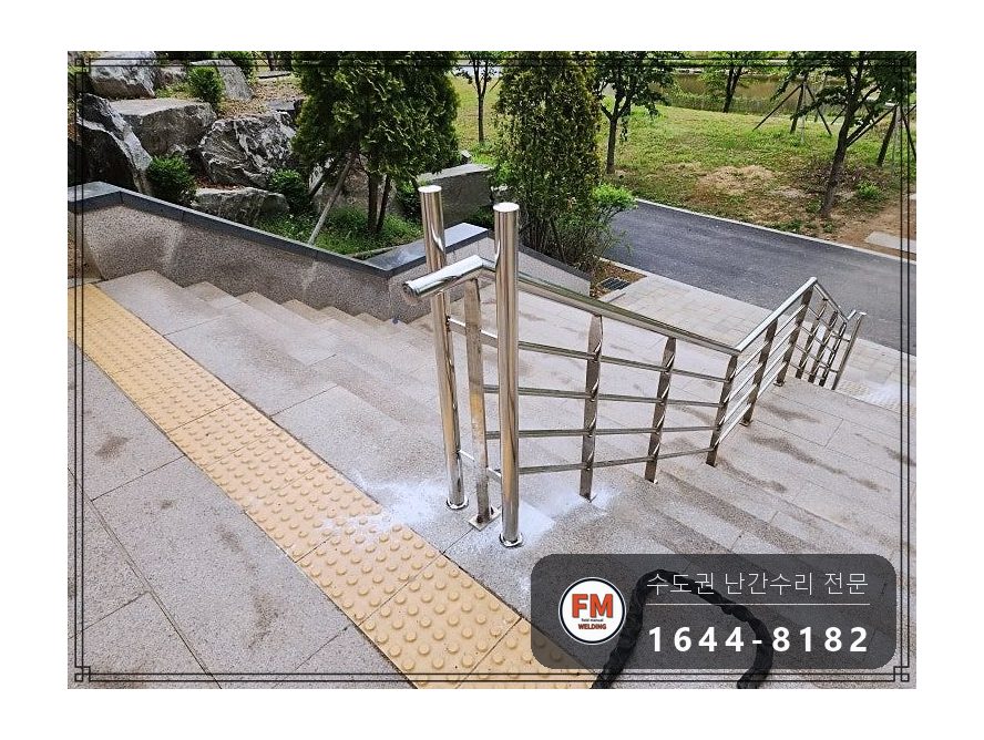 공원 계단 난간 수리 양끝 기둥 세워 304 앵커 보강 코팅 시공 사진 15