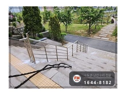 공원 계단 난간 수리 양끝 기둥 세워 304 앵커 보강 코팅 시공 사진 16