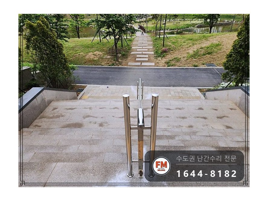 공원 계단 난간 수리 양끝 기둥 세워 304 앵커 보강 코팅 시공 사진 18