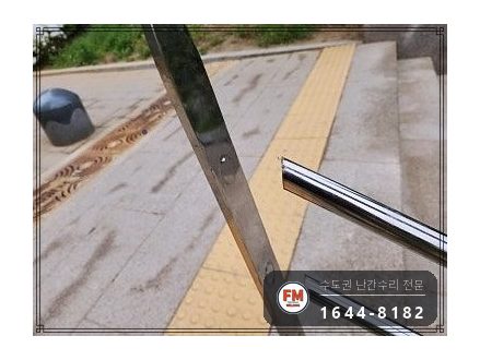 공원 계단 난간 수리 양끝 기둥 세워 304 앵커 보강 코팅 시공 사진 4