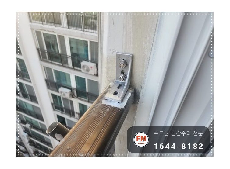 구축 베란다 알루미늄 난간 보수 ㄱ자 부속 만들고 앵커 둘 용접 시공 사진 3