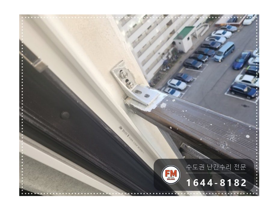 구축 베란다 알루미늄 난간 보수 ㄱ자 부속 만들고 앵커 둘 용접