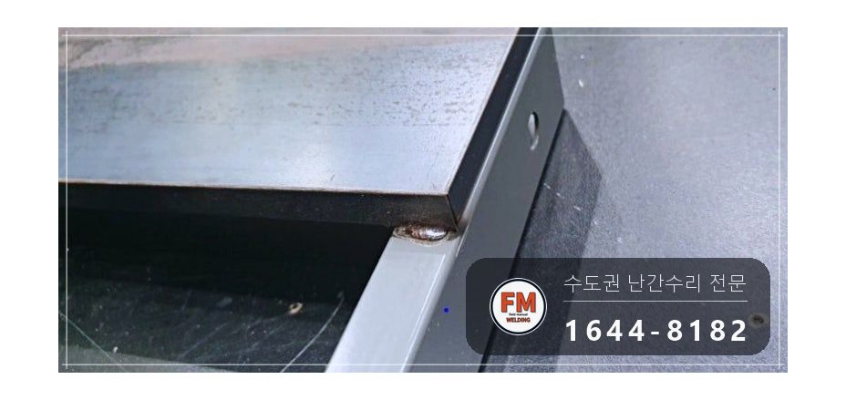 극장 객석 난간 용접 조립식 25개 위아래 옆면 접합 보수 시공 사진 11