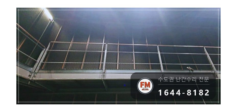 극장 객석 난간 용접 조립식 25개 위아래 옆면 접합 보수 시공 사진 12