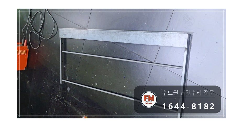 극장 객석 난간 용접 조립식 25개 위아래 옆면 접합 보수 시공 사진 3