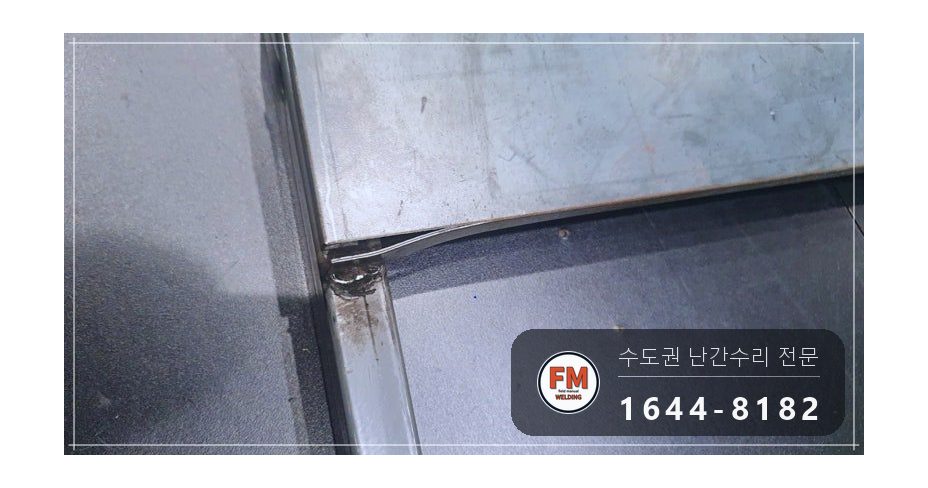 극장 객석 난간 용접 조립식 25개 위아래 옆면 접합 보수 시공 사진 4