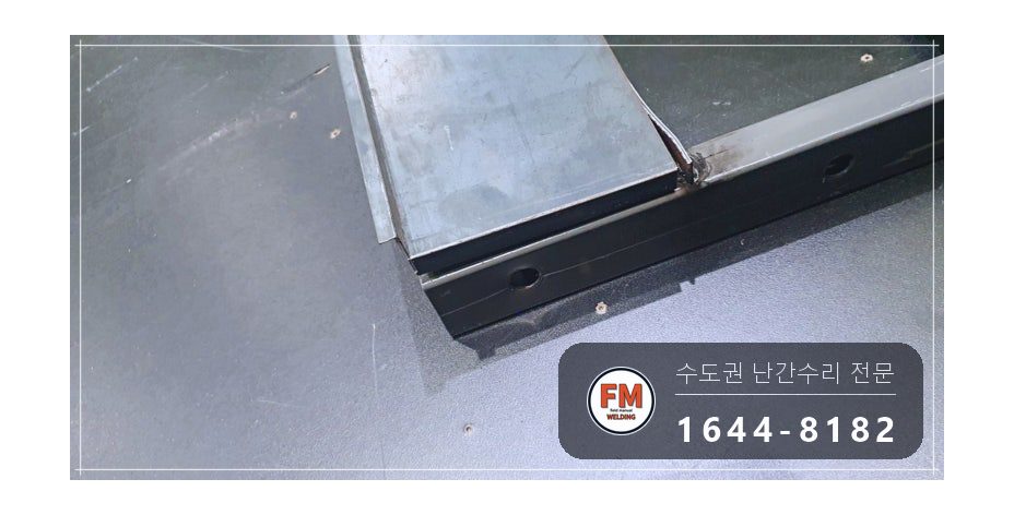 극장 객석 난간 용접 조립식 25개 위아래 옆면 접합 보수 시공 사진 5