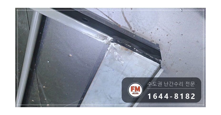 극장 객석 난간 용접 조립식 25개 위아래 옆면 접합 보수 시공 사진 7