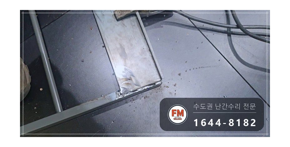 극장 객석 난간 용접 조립식 25개 위아래 옆면 접합 보수 시공 사진 8