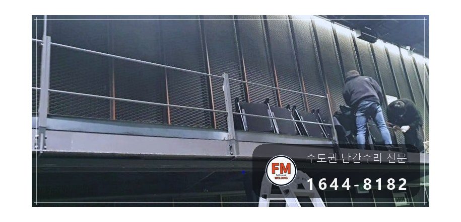 극장 객석 난간 용접 조립식 25개 위아래 옆면 접합 보수 시공 사진 9