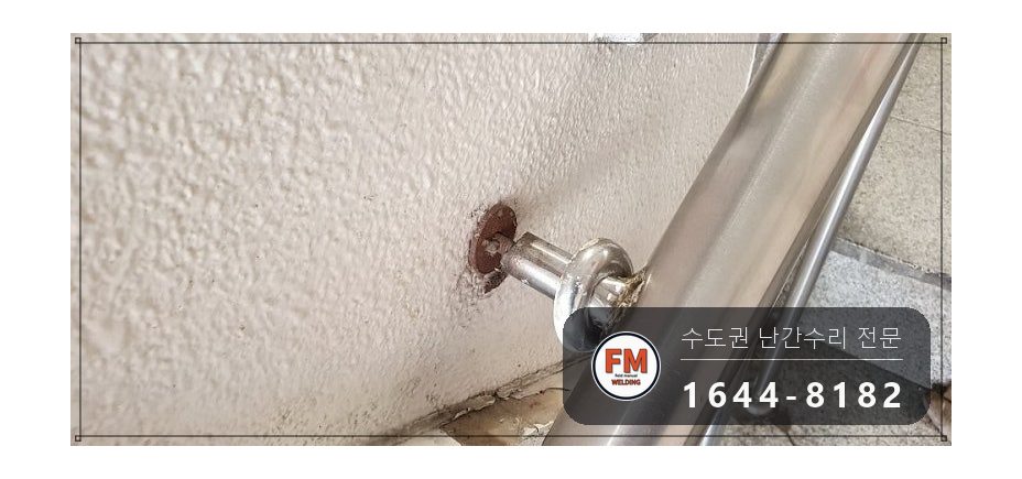 기둥파손 바닥 앵커 맞닿은 면 본접 수리 보수 용접 시공 사진 5