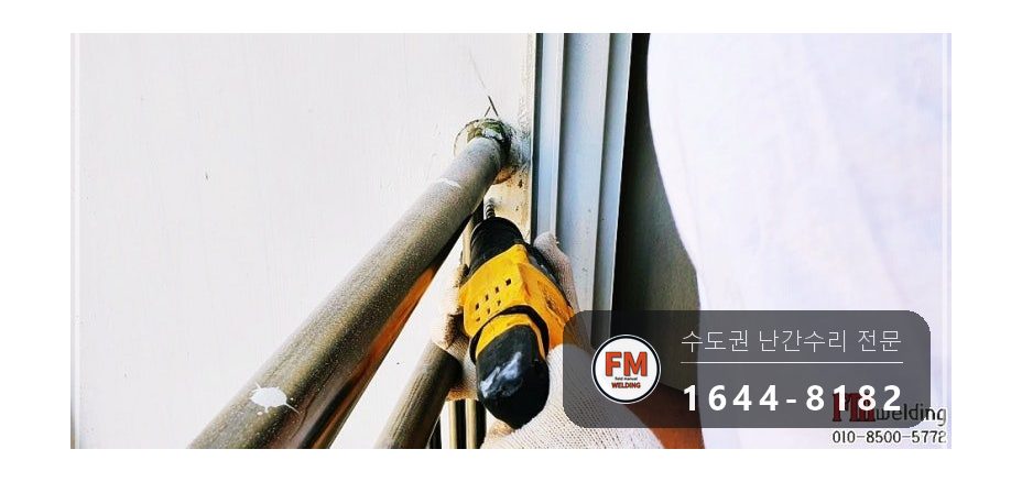기숙사 베란다 난간대 수리 실리콘 캡 갈아 내고 앵커 넷 반도 용접 시공 사진 10