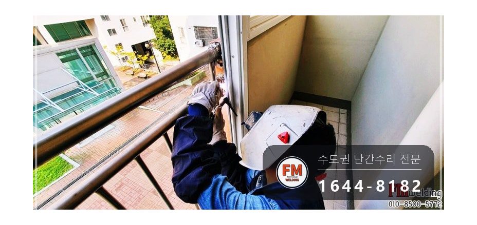 기숙사 베란다 난간대 수리 실리콘 캡 갈아 내고 앵커 넷 반도 용접 시공 사진 12