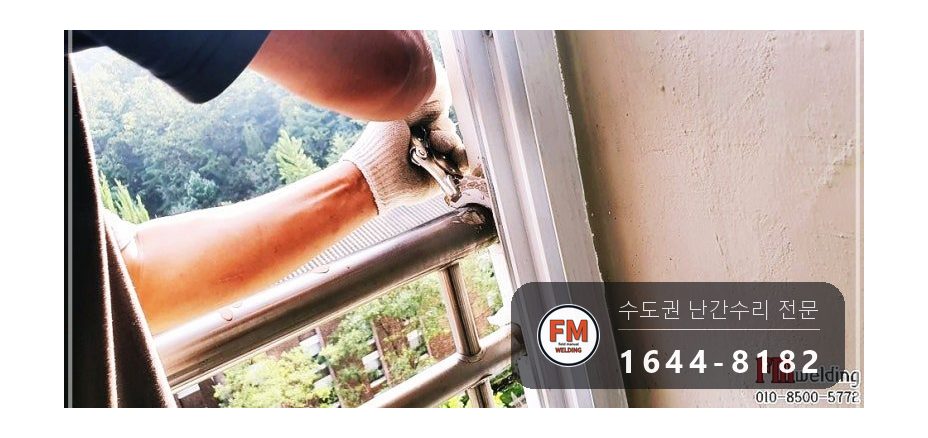 기숙사 베란다 난간대 수리 실리콘 캡 갈아 내고 앵커 넷 반도 용접 시공 사진 5