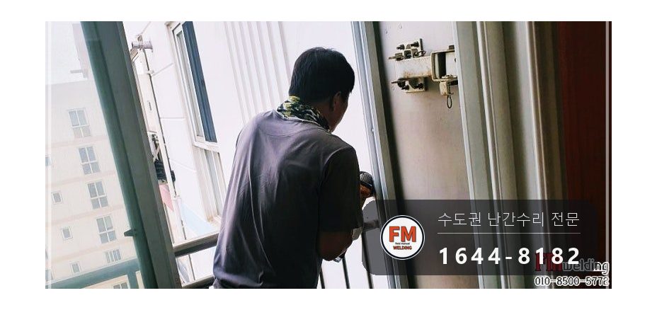기숙사 베란다 난간대 수리 실리콘 캡 갈아 내고 앵커 넷 반도 용접 시공 사진 6