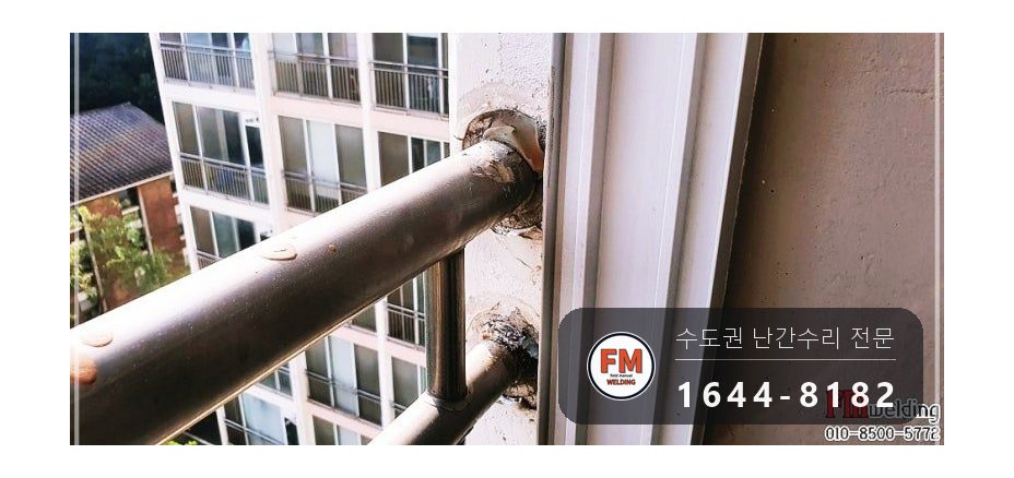 기숙사 베란다 난간대 수리 실리콘 캡 갈아 내고 앵커 넷 반도 용접 시공 사진 8