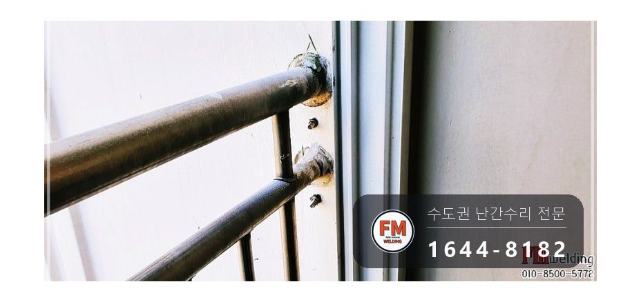 기숙사 베란다 난간대 수리 실리콘 캡 갈아 내고 앵커 넷 반도 용접 시공 사진 9