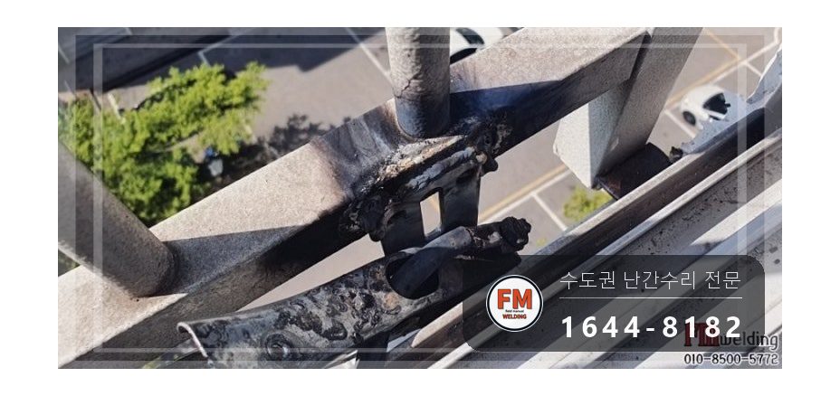 난간 보수 부식된 브래킷 떼고 아연도금 패스너 물려 수리 용접 시공 사진 10